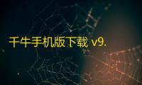 千牛手机版下载 v9.8.145 人气热度	：16℃