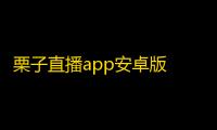 栗子直播app安卓版 v1.1.5